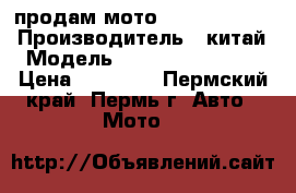 продам мото LIFAN GY200-5 › Производитель ­ китай › Модель ­ LIFAN LF200GY-5 › Цена ­ 35 000 - Пермский край, Пермь г. Авто » Мото   